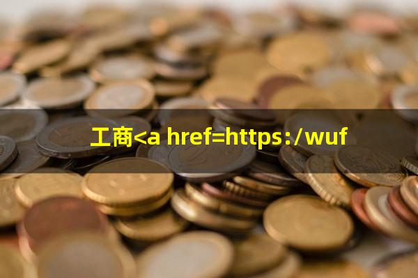 <a href=https://wufkn.cn/tag/xinyongqiayuqi target=_blank class=infotextkey>信用卡逾期</a>怎么消除征信逾期记录?工商<a href=https://wufkn.cn/tag/yinxingxinyongqiayuqi target=_blank class=infotextkey>银行<a href=https://wufkn.cn/tag/xinyongqiayuqi target=_blank class=infotextkey>信用卡逾期</a></a>怎么消除?
